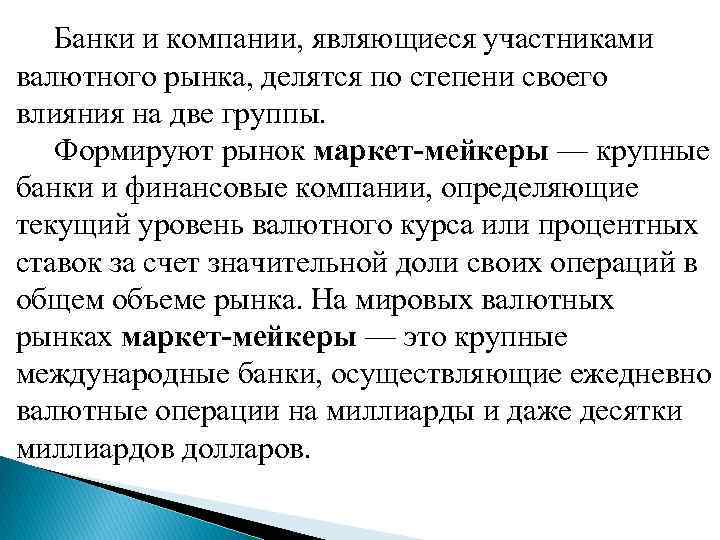  Банки и компании, являющиеся участниками валютного рынка, делятся по степени своего влияния на