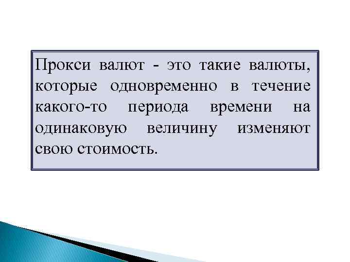 Прокси валют - это такие валюты, которые одновременно в течение какого-то периода времени на