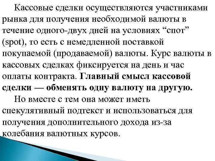 Кассовые сделки осуществляются участниками рынка для получения необходимой валюты в течение одного-двух дней