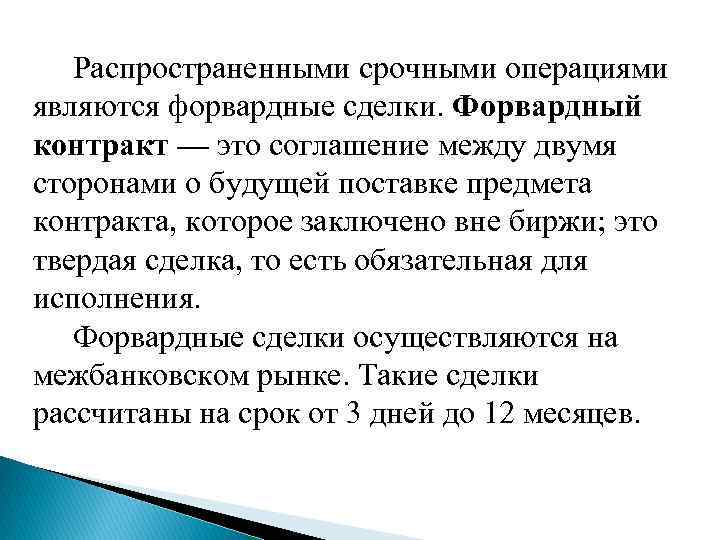  Распространенными срочными операциями являются форвардные сделки. Форвардный контракт — это соглашение между двумя