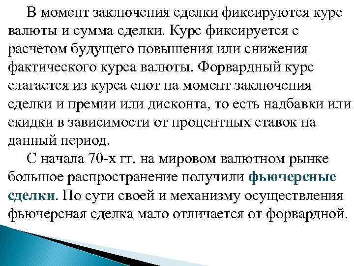  В момент заключения сделки фиксируются курс валюты и сумма сделки. Курс фиксируется с
