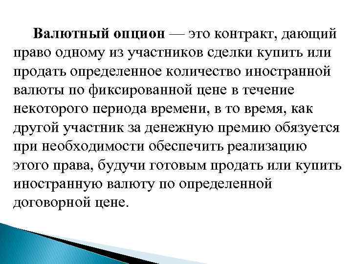  Валютный опцион — это контракт, дающий право одному из участников сделки купить или