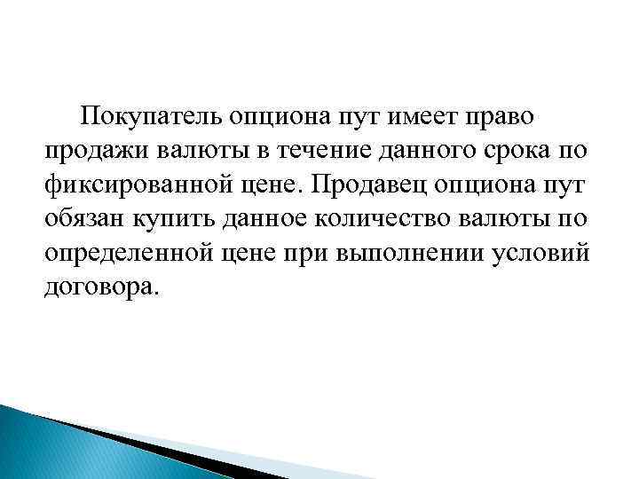  Покупатель опциона пут имеет право продажи валюты в течение данного срока по фиксированной