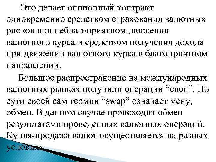  Это делает опционный контракт одновременно средством страхования валютных рисков при неблагоприятном движении валютного