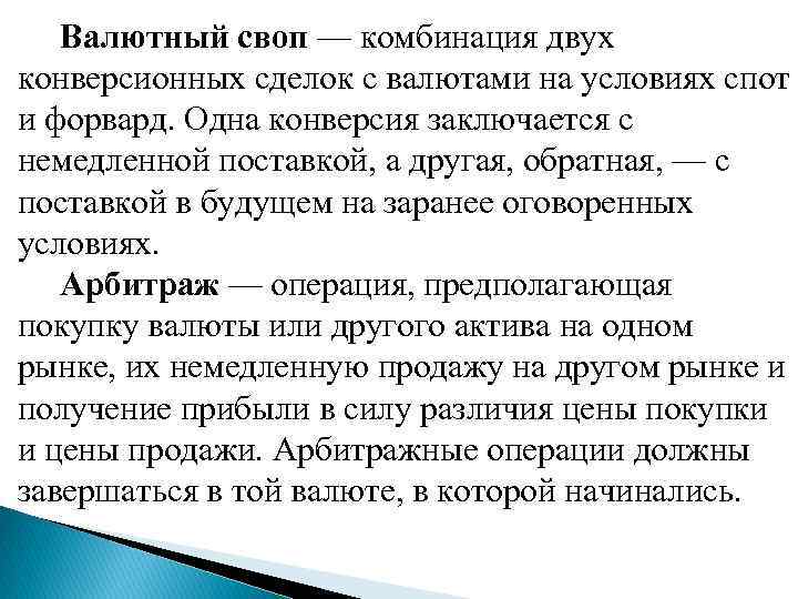  Валютный своп — комбинация двух конверсионных сделок с валютами на условиях спот и