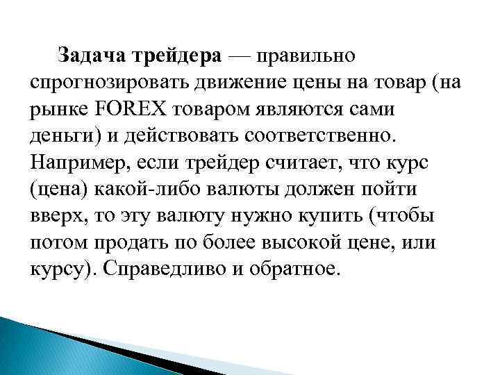  Задача трейдера — правильно спрогнозировать движение цены на товар (на рынке FOREX товаром