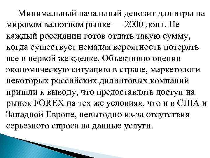  Минимальный начальный депозит для игры на мировом валютном рынке — 2000 долл. Не