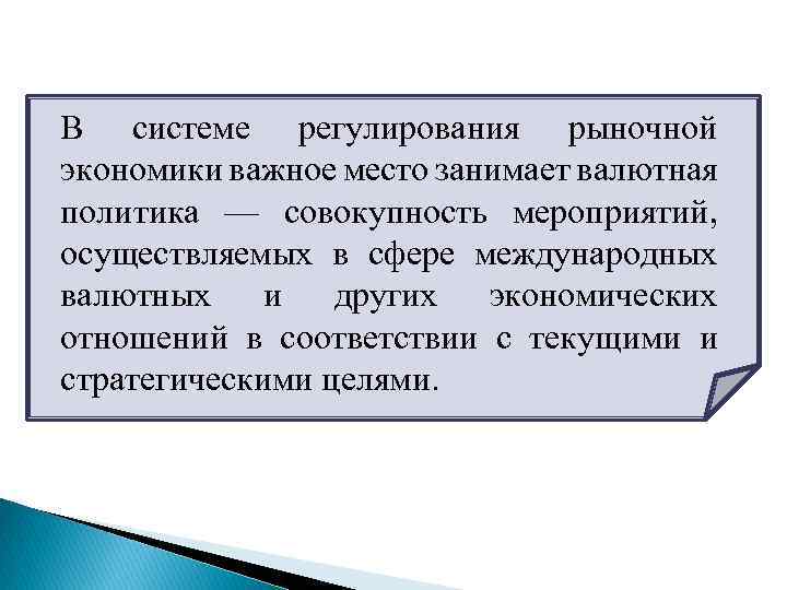 В системе регулирования рыночной экономики важное место занимает валютная политика — совокупность мероприятий, осуществляемых