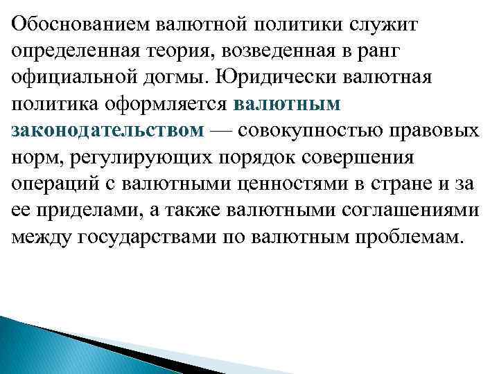 Обоснованием валютной политики служит определенная теория, возведенная в ранг официальной догмы. Юридически валютная политика