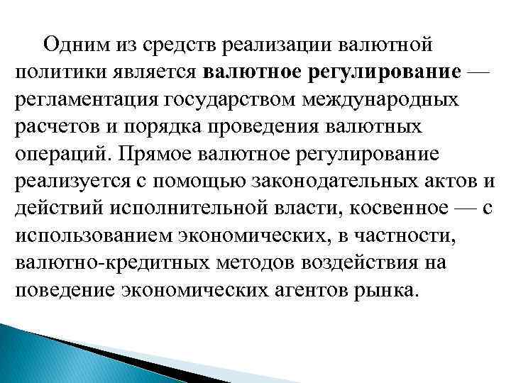  Одним из средств реализации валютной политики является валютное регулирование — регламентация государством международных