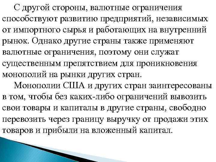  С другой стороны, валютные ограничения способствуют развитию предприятий, независимых от импортного сырья и