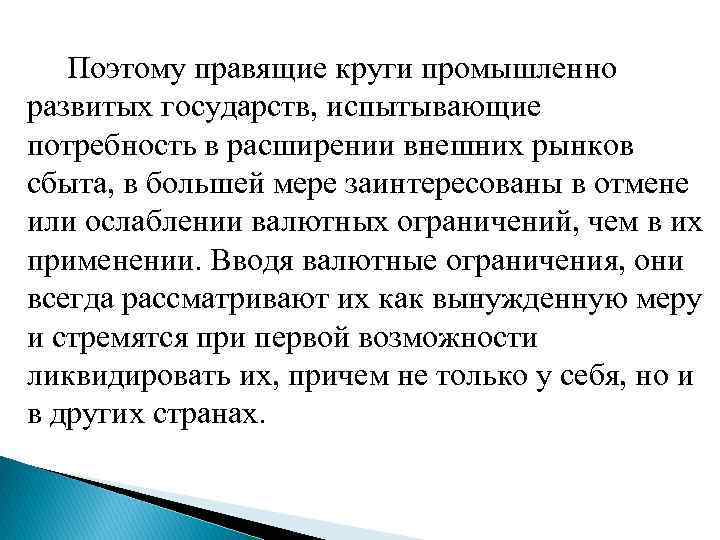  Поэтому правящие круги промышленно развитых государств, испытывающие потребность в расширении внешних рынков сбыта,