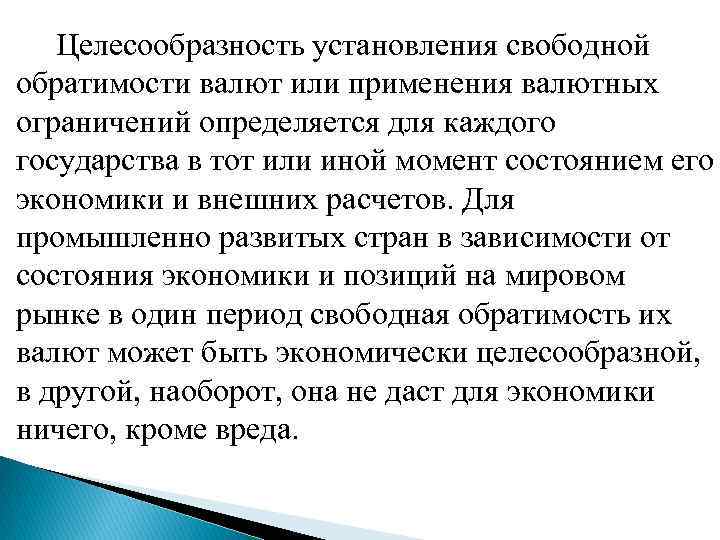  Целесообразность установления свободной обратимости валют или применения валютных ограничений определяется для каждого государства