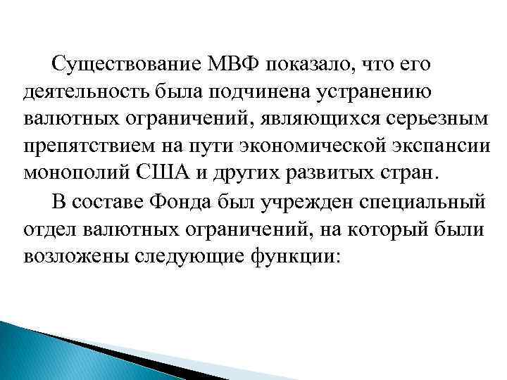  Существование МВФ показало, что его деятельность была подчинена устранению валютных ограничений, являющихся серьезным
