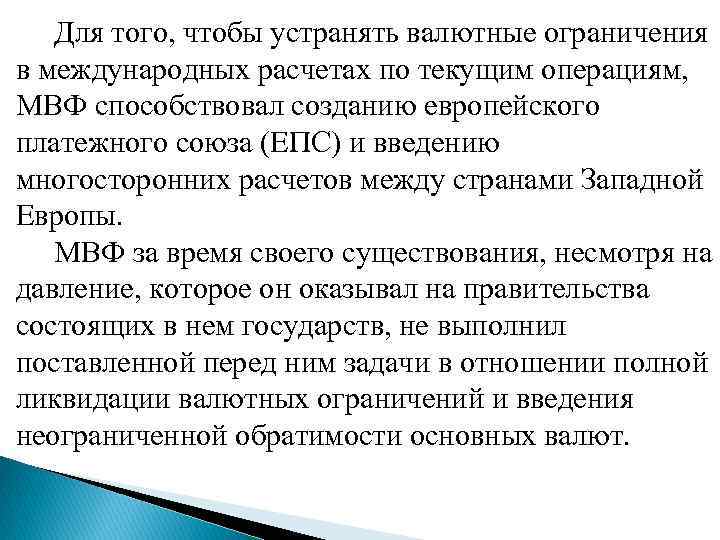  Для того, чтобы устранять валютные ограничения в международных расчетах по текущим операциям, МВФ
