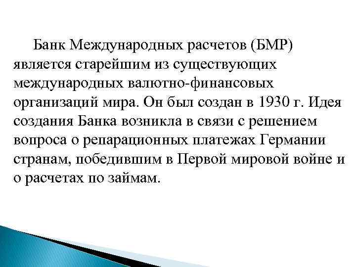  Банк Международных расчетов (БМР) является старейшим из существующих международных валютно-финансовых организаций мира. Он