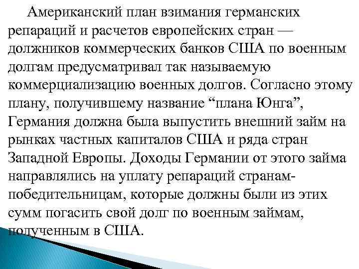  Американский план взимания германских репараций и расчетов европейских стран — должников коммерческих банков