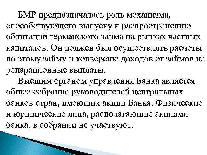  БМР предназначалась роль механизма, способствующего выпуску и распространению облигаций германского займа на рынках