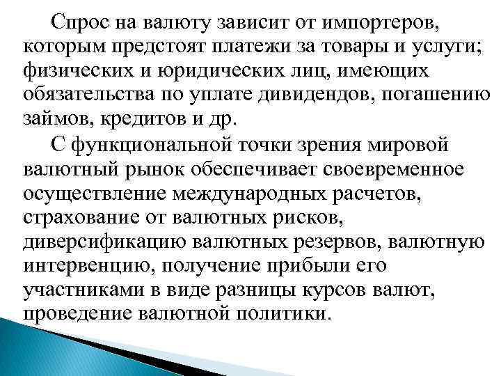  Спрос на валюту зависит от импортеров, которым предстоят платежи за товары и услуги;