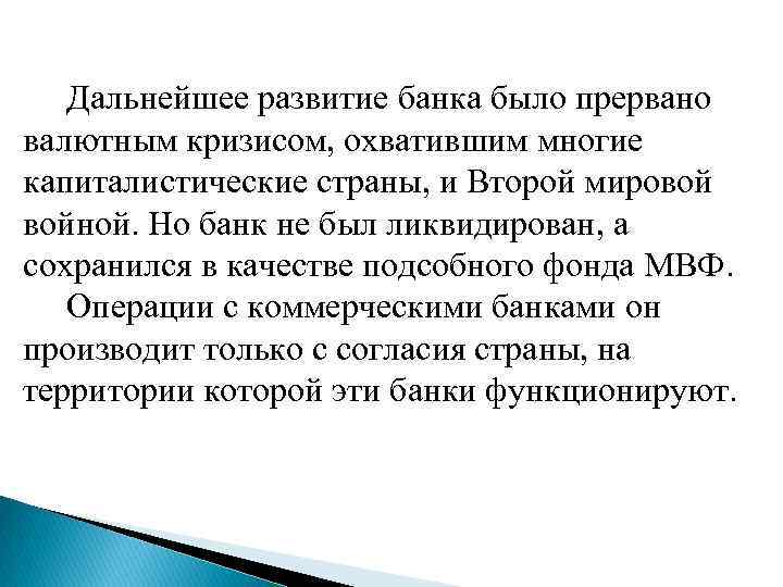  Дальнейшее развитие банка было прервано валютным кризисом, охватившим многие капиталистические страны, и Второй