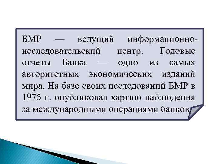 БМР — ведущий информационноисследовательский центр. Годовые отчеты Банка — одно из самых авторитетных экономических