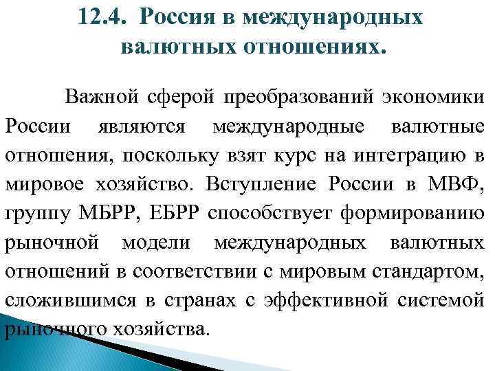  12. 4. Россия в международных валютных отношениях. Важной сферой преобразований экономики России являются