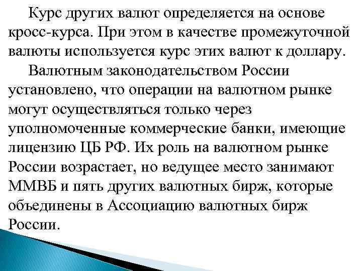  Курс других валют определяется на основе кросс-курса. При этом в качестве промежуточной валюты