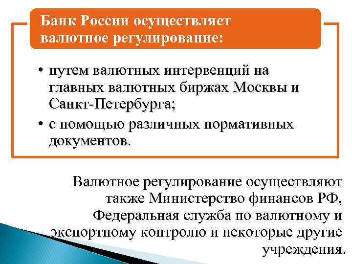 Банк России осуществляет валютное регулирование: • путем валютных интервенций на главных валютных биржах Москвы