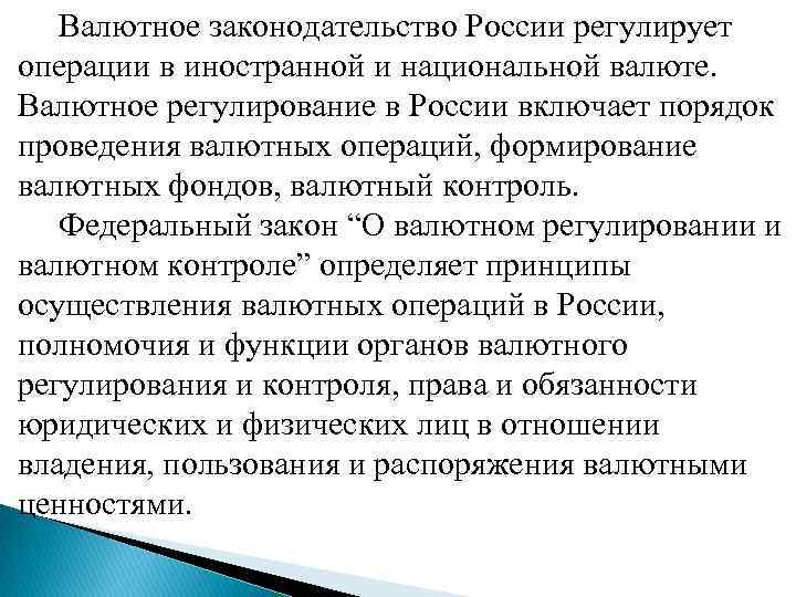  Валютное законодательство России регулирует операции в иностранной и национальной валюте. Валютное регулирование в