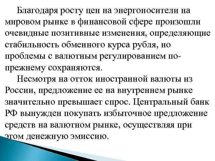  Благодаря росту цен на энергоносители на мировом рынке в финансовой сфере произошли очевидные