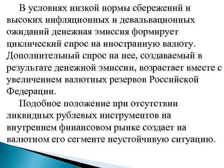  В условиях низкой нормы сбережений и высоких инфляционных и девальвационных ожиданий денежная эмиссия