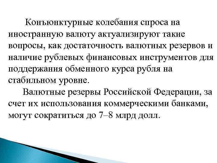  Конъюнктурные колебания спроса на иностранную валюту актуализируют такие вопросы, как достаточность валютных резервов