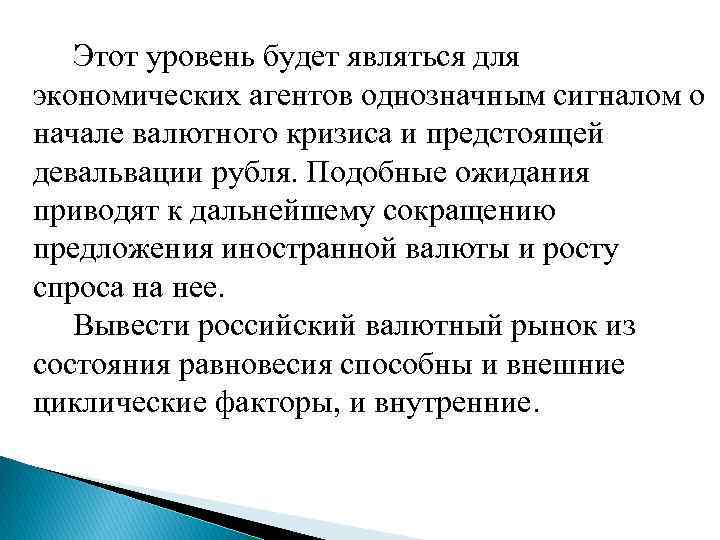  Этот уровень будет являться для экономических агентов однозначным сигналом о начале валютного кризиса