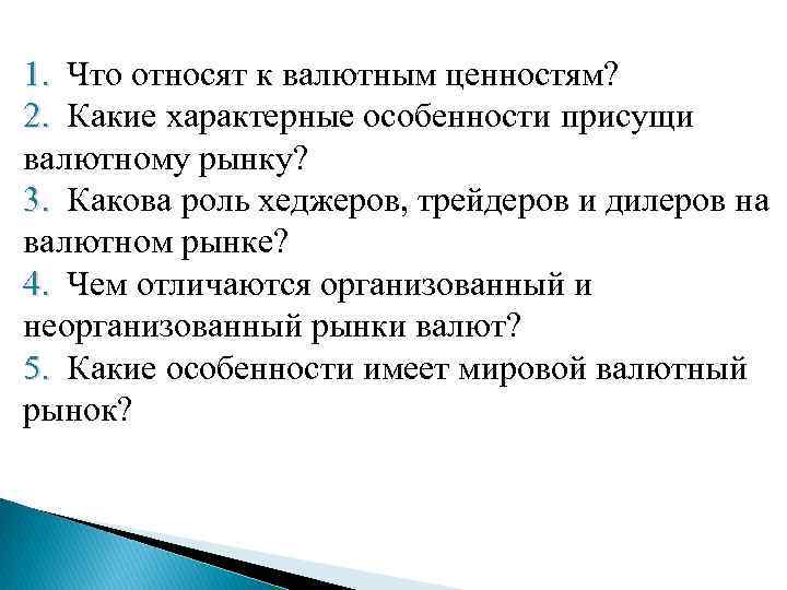 1. Что относят к валютным ценностям? 1. 2. Какие характерные особенности присущи 2. валютному