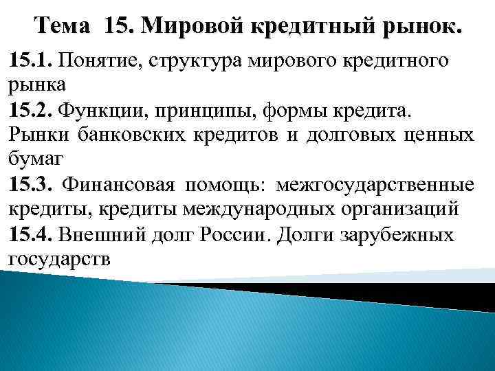 Мировой кредитный рынок. Международный кредитный рынок. Структура мирового кредитного рынка. Структура международного кредитного рынка.