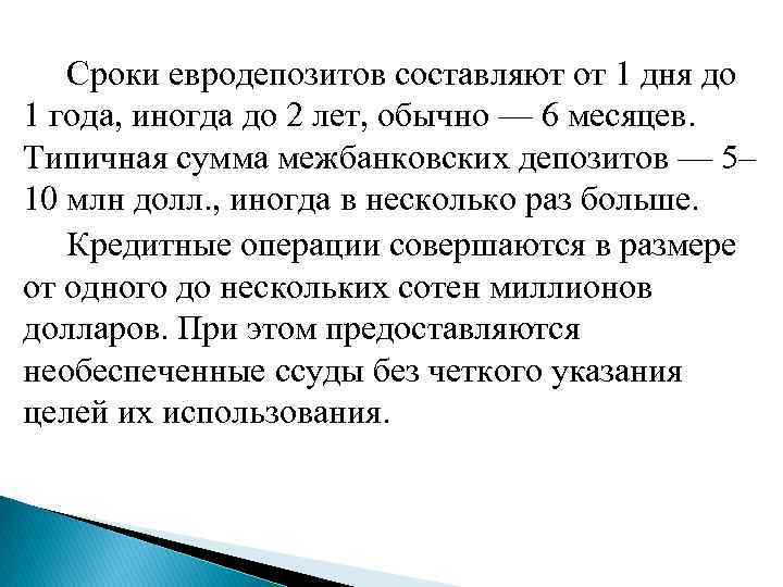 Сроки евродепозитов составляют от 1 дня до 1 года, иногда до 2 лет, обычно