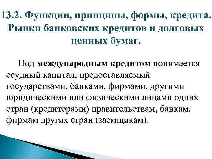 Понятие принципы банковского кредита. Международный кредитный рынок. Функции мирового кредитного рынка. Структура международного кредитного рынка.