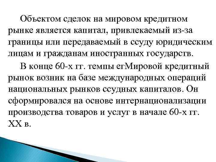 Объектом сделок на мировом кредитном рынке является капитал, привлекаемый из-за границы или передаваемый в