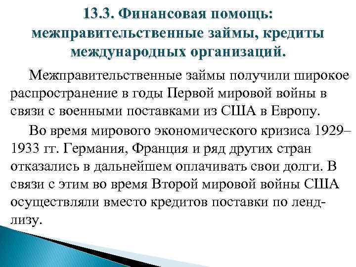 13. 3. Финансовая помощь: межправительственные займы, кредиты международных организаций. Межправительственные займы получили широкое распространение