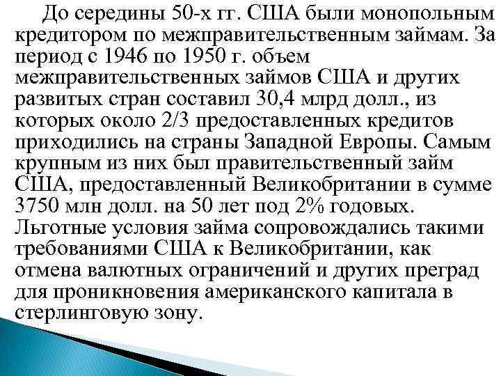 До середины 50 -х гг. США были монопольным кредитором по межправительственным займам. За период