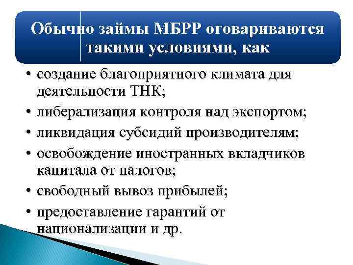 Обычно займы МБРР оговариваются такими условиями, как • создание благоприятного климата для деятельности ТНК;