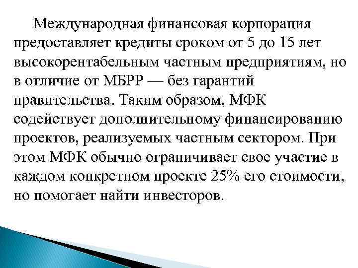 Международная финансовая корпорация предоставляет кредиты сроком от 5 до 15 лет высокорентабельным частным предприятиям,