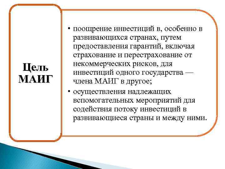Цель МАИГ • поощрение инвестиций в, особенно в развивающихся странах, путем предоставления гарантий, включая