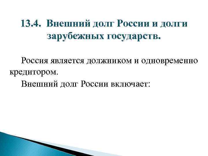 13. 4. Внешний долг России и долги зарубежных государств. Россия является должником и одновременно