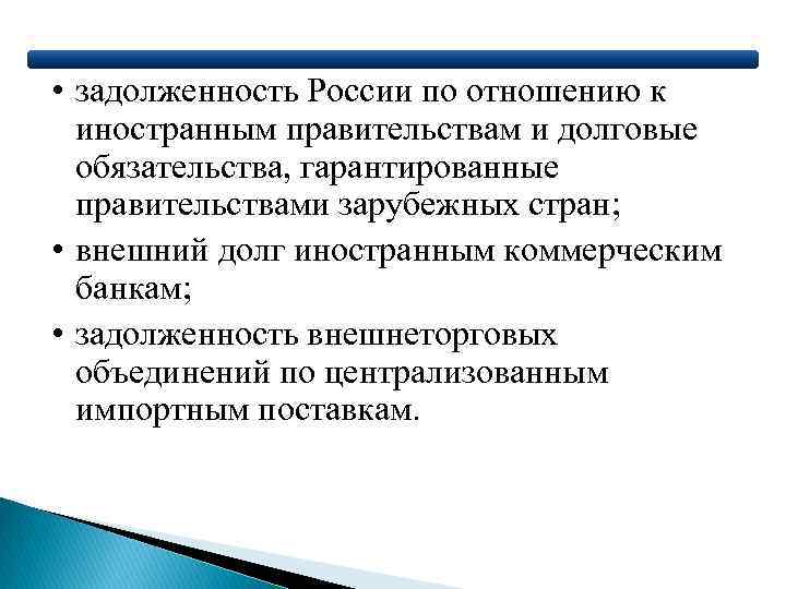  • задолженность России по отношению к иностранным правительствам и долговые обязательства, гарантированные правительствами