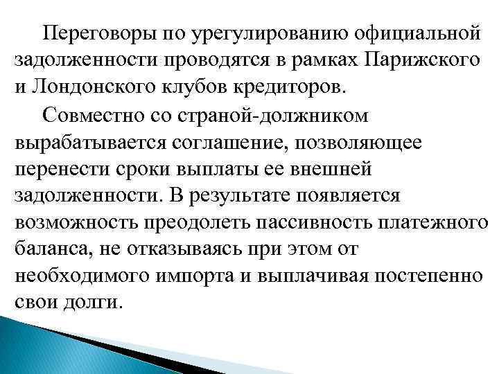 Переговоры по урегулированию официальной задолженности проводятся в рамках Парижского и Лондонского клубов кредиторов. Совместно