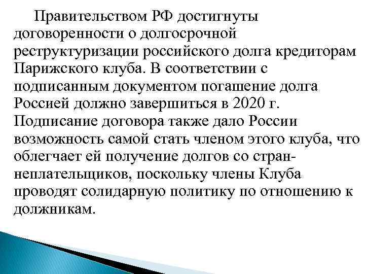 Правительством РФ достигнуты договоренности о долгосрочной реструктуризации российского долга кредиторам Парижского клуба. В соответствии