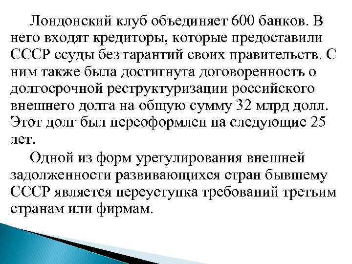 Лондонский клуб объединяет 600 банков. В него входят кредиторы, которые предоставили СССР ссуды без