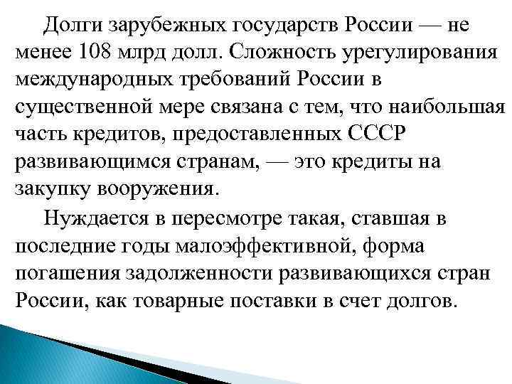 Долги зарубежных государств России — не менее 108 млрд долл. Сложность урегулирования международных требований