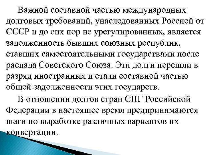 Важной составной частью международных долговых требований, унаследованных Россией от СССР и до сих пор